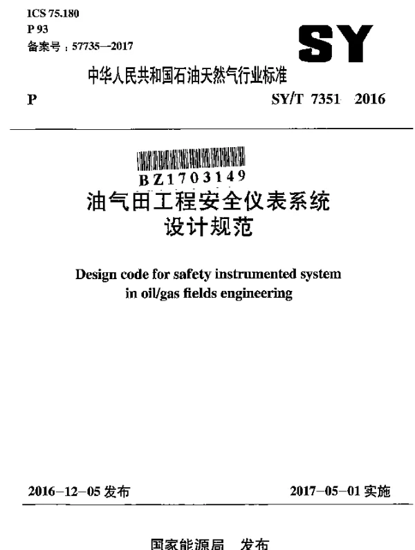 SYT 7351-2016 油气田工程安全仪表系统设计规范