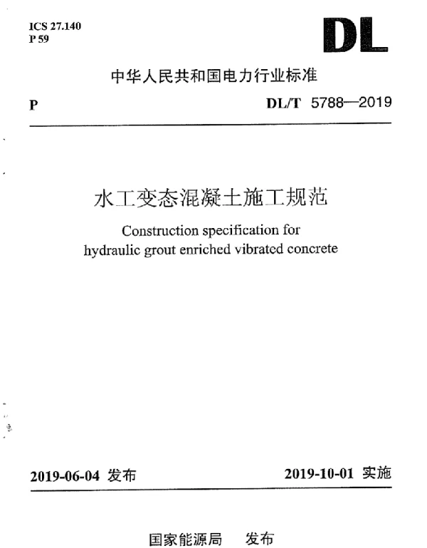 DLT 5788-2019 水工变态混凝土施工规范