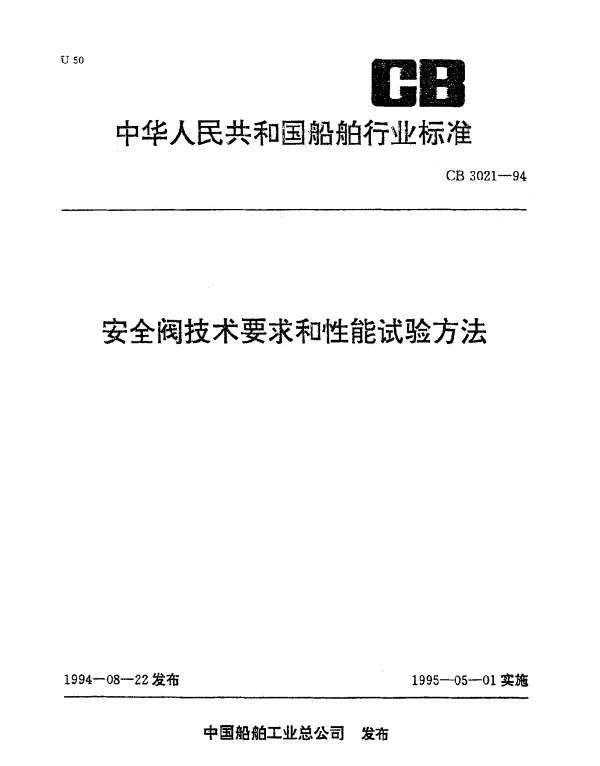 CB 3021-1994 安全阀技术要求和性能试验方法