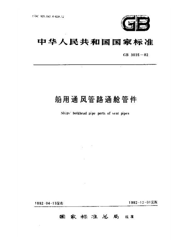 GB 3035-1982 船用通风管路通舱管件