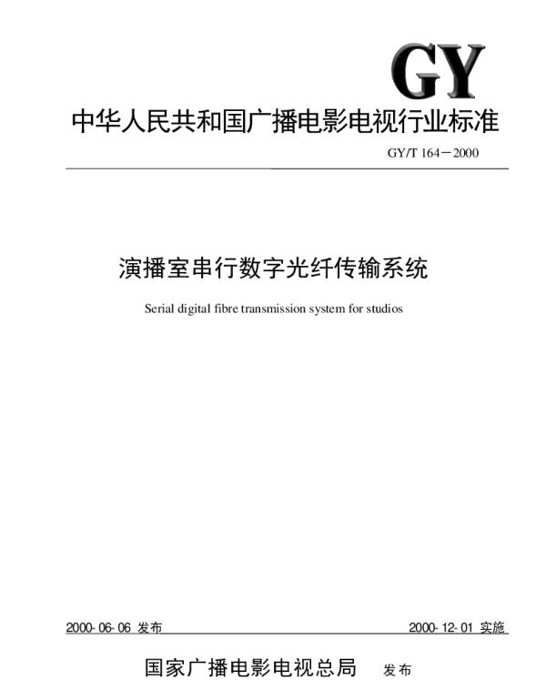 GYT 164-2000 演播室串行数字光纤传输系统