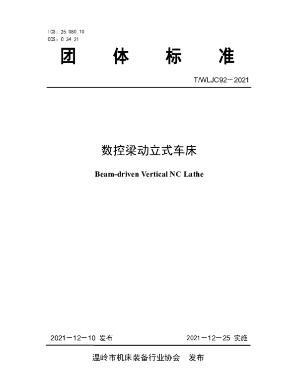 TWLJC 92-2021 数控梁动立式车床