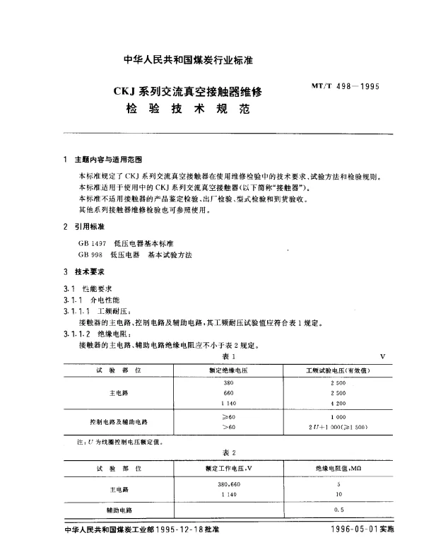 MTT 498-1995 CKJ系列交流真空接触器维修.检验技术规范