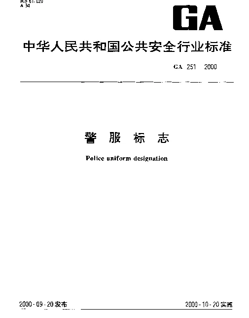 GA 251-2000 警服标志