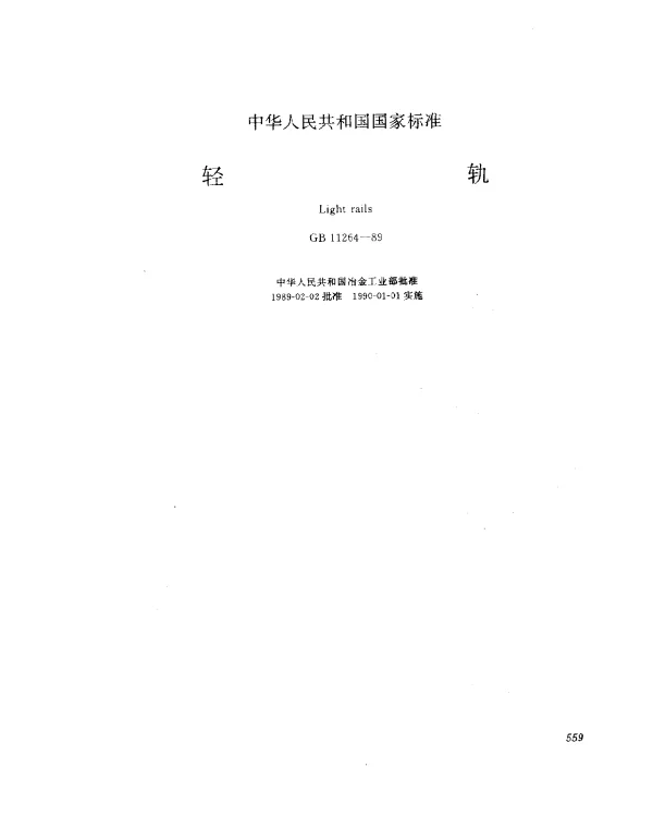 GB 11264-1989 轻轨