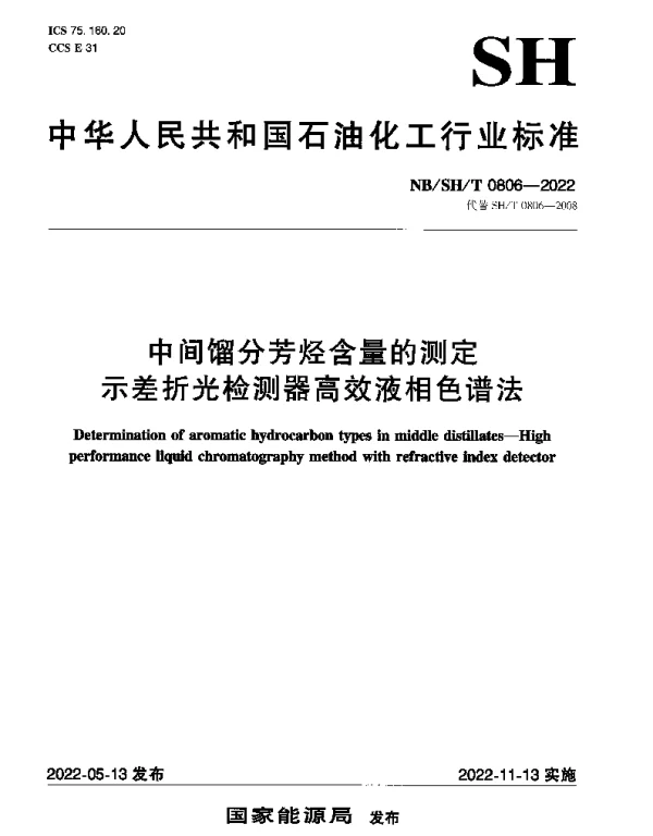 NBSHT 0806-2022 中间馏分芳烃含量的测定示差折光检测器高效液相色谱法