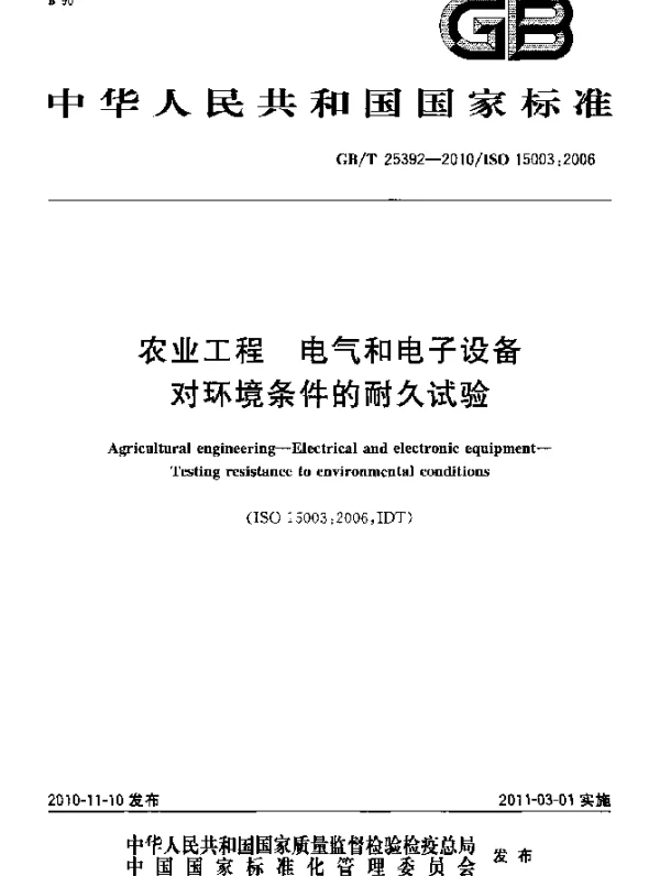 GBT25392-2010农业工程电气和电子设备对环境条件的耐久试验
