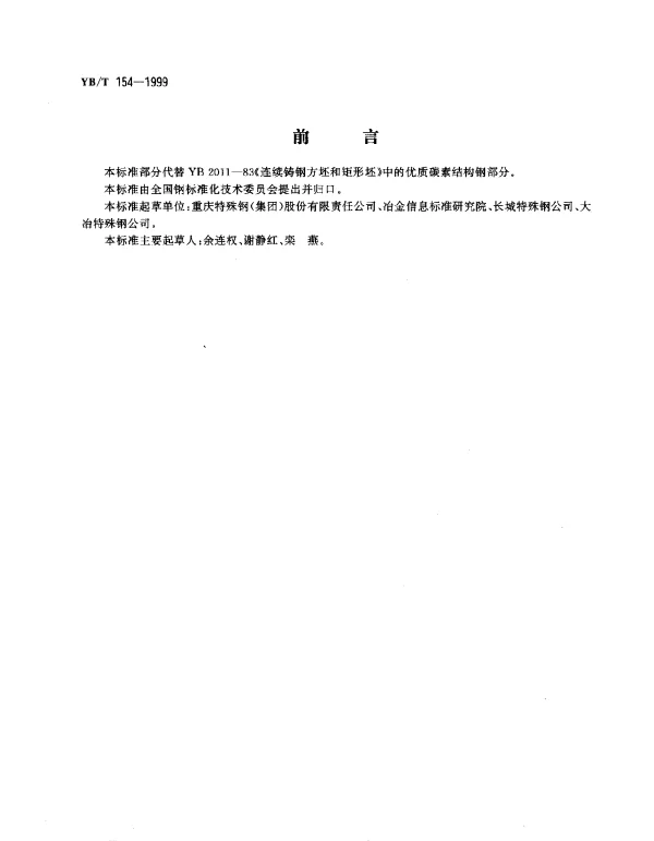 YBT 154-1999 优质碳素结构钢和合金钢 连铸方坯和矩形坯