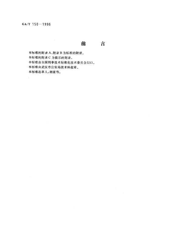 GAT 150-1996 机械性窒息尸体检验