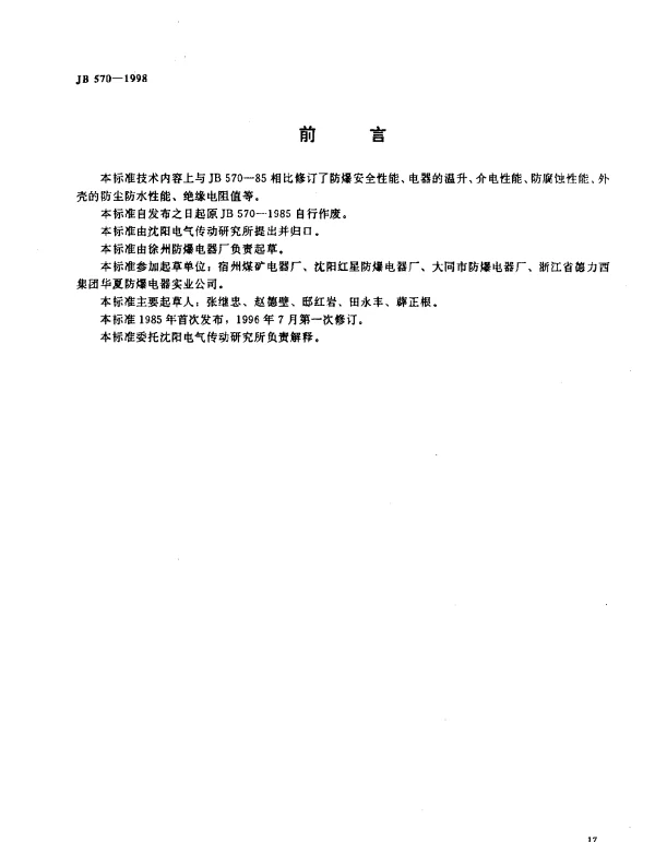 JB 570-1998 防爆控制按钮