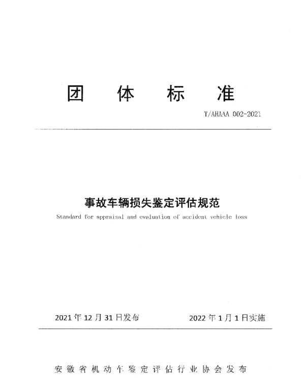 TAHAAA 002-2021 事故车辆损失鉴定评估规范