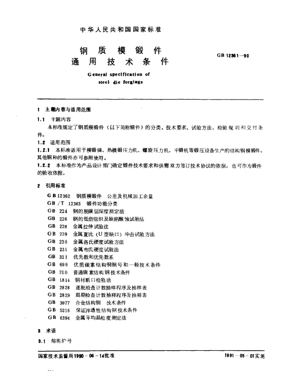 GB 12361-1990 钢质模锻件 通用技术条件