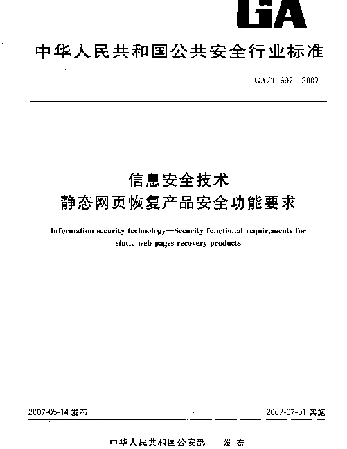 GAT 697-2007 信息安全技术 静态网页恢复产品安全功能要求
