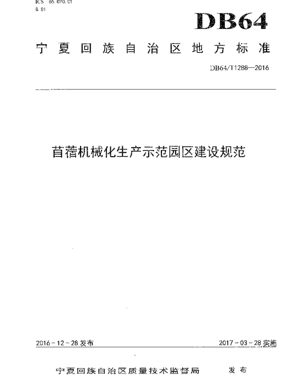 DB64T 1288-2016 苜蓿机械化生产示范园区建设规范