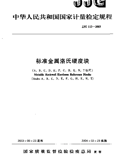 JJG 113-2003 标准金属洛氏硬度块(A,B,C,D,E,F,G,H,K,N,T标尺)检定规程
