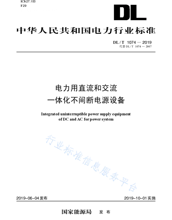 DLT 1074-2019 电力用直流和交流一体化不间断电源（代替DLT 1074-2007 ）