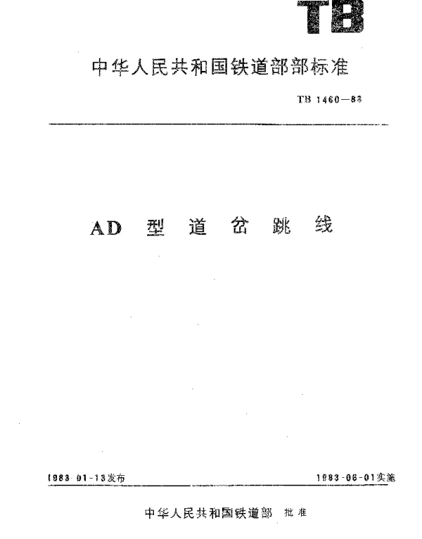 TB 1460-1983 AD型道岔跳线