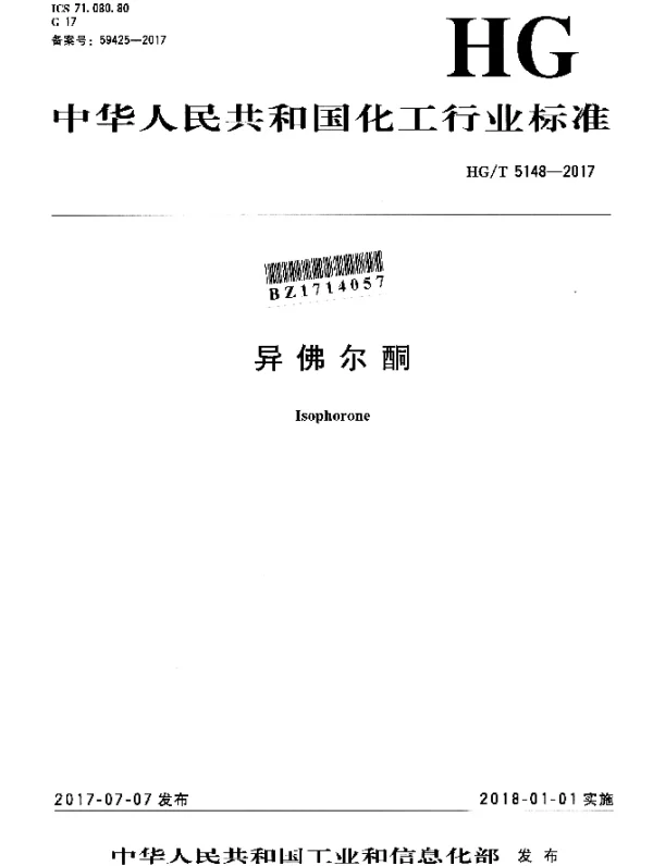 HGT 5148-2017 异佛尔酮
