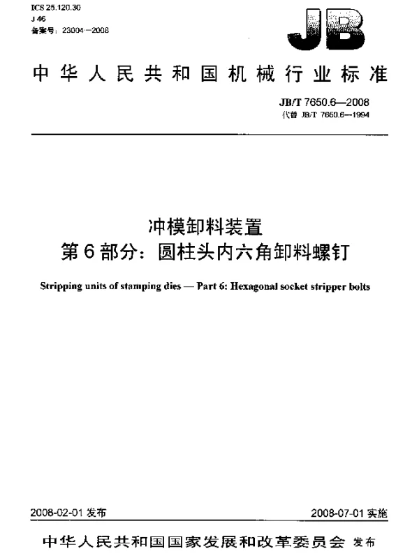 JBT 7650.6-2008 冲模卸料装置.第6部分：圆柱头内六角卸料螺钉