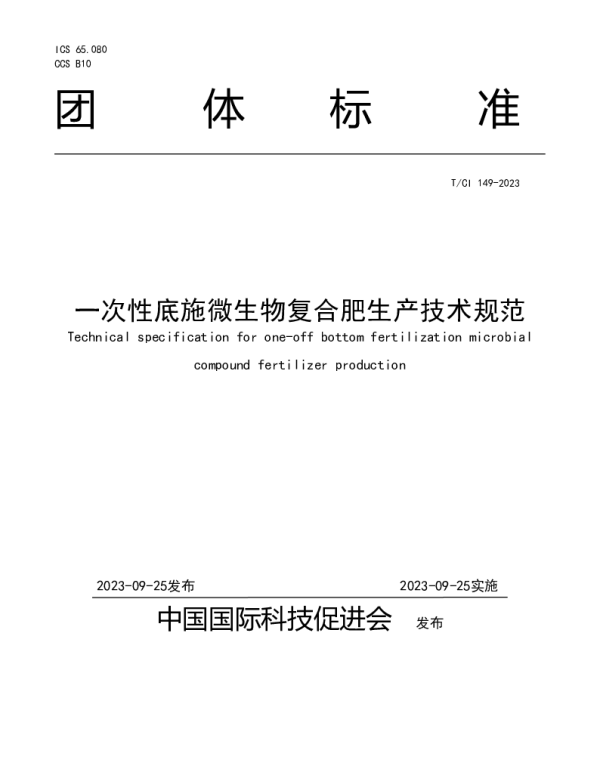 TCI 149-2023 一次性底施微生物复合肥生产技术规范