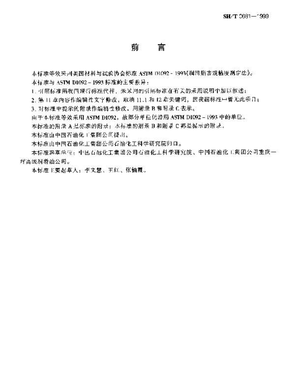 SHT 0681-1999 润滑脂表观粘度测定法