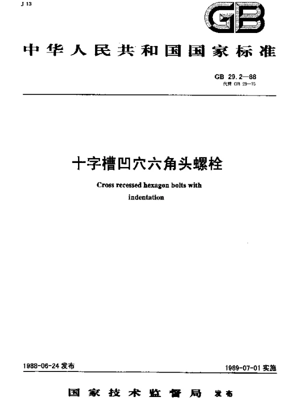 GB 29.2-1988 十字槽凹穴六角头螺栓