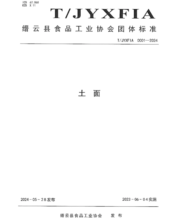 TJYXFIA 0001-2024 土面