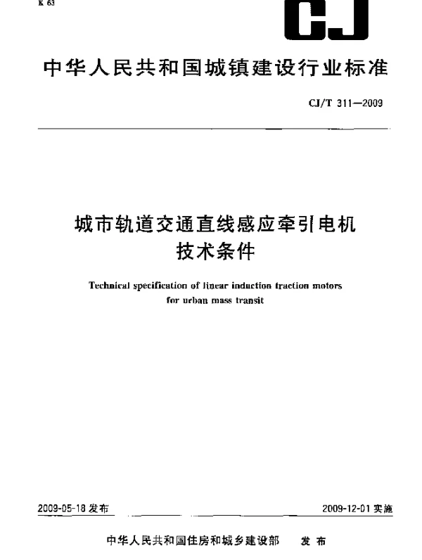 CJT 311-2009 城市轨道交通直线感应牵引电机技术条件