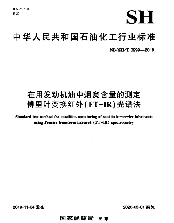 NBSHT 0999-2019 在用发动机油中烟炱含量的测定傅里叶变换红外(FT-IR)光谱法