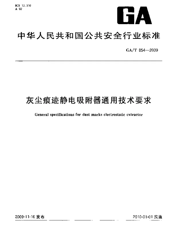GAT 854-2009 灰尘痕迹静电吸附器通用技术条件