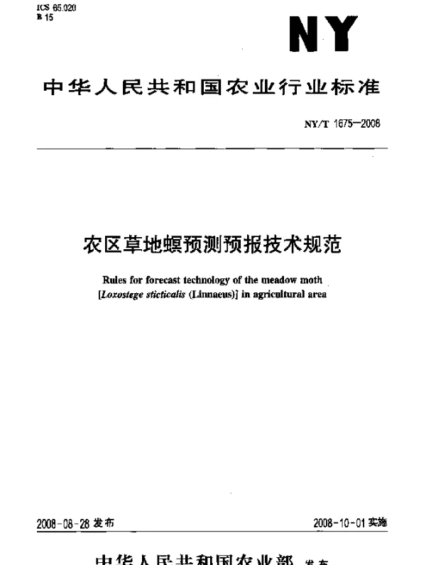 NYT 1675-2008 农区草地螟预测预报技术规范