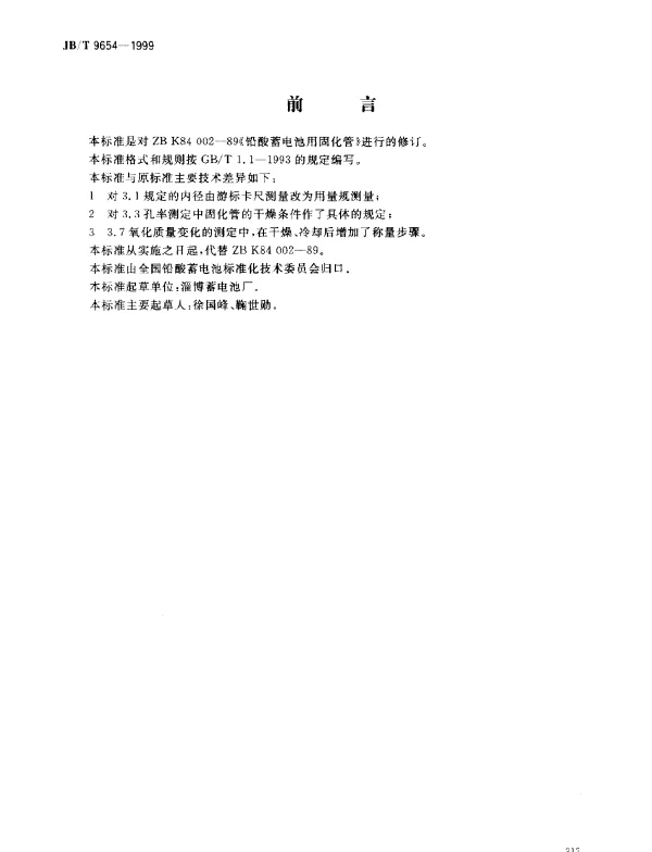 JBT 9654-1999 铅酸蓄电池用固化管
