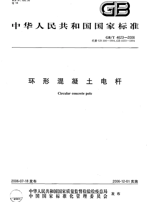GBT4623-2006环形混凝土电杆