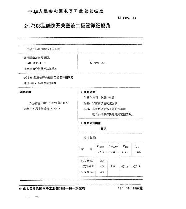 SJ 2724-1986 2CZ308型硅快开关整流二极管详细规范