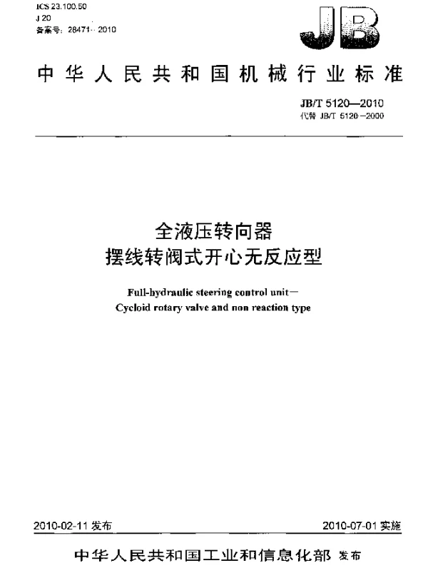 JBT 5120-2010 全液压转向器.摆线转阀式开心无反应型