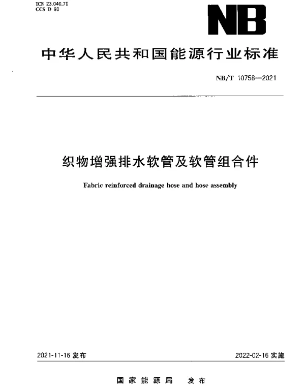 NBT 10758-2021 织物增强排水软管及软管组合件