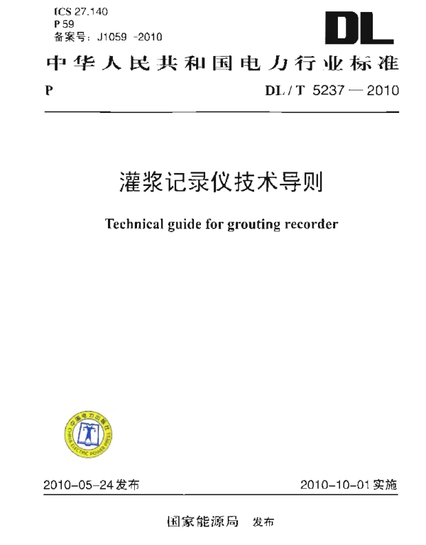 DLT 5237-2010 灌浆记录仪技术导则