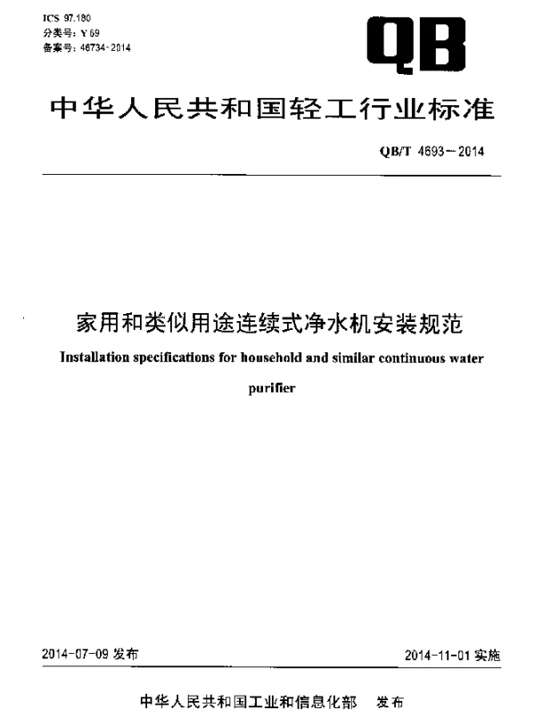 QBT 4693-2014 家用和类似用途连续式净水机安装规范