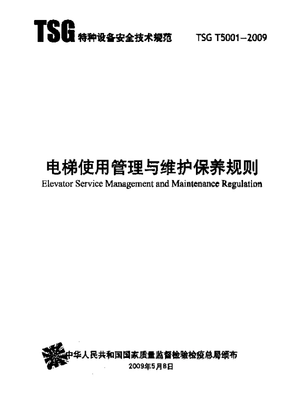 TSG T5001-2009 电梯使用管理与维护保养规则