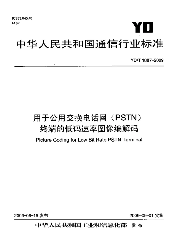 YDT 1887-2009 用于公用交换电话网(PSTN)终端的低码速率图像编解码