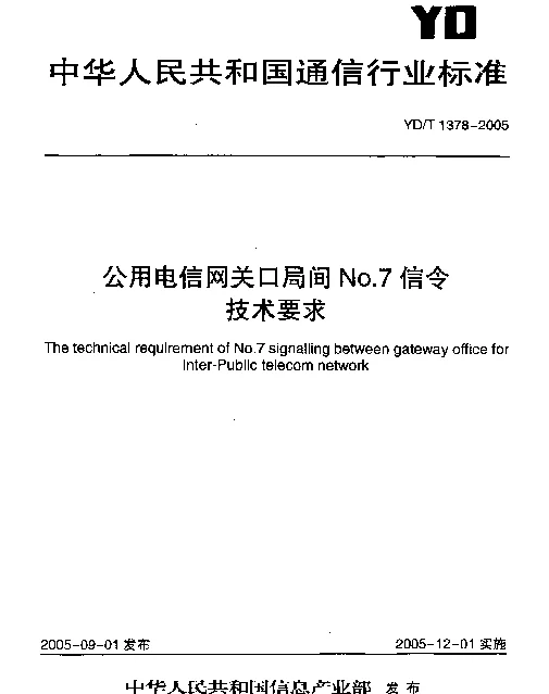 YDT 1378-2005 公用电信网关口局间NO.7信令技术要求