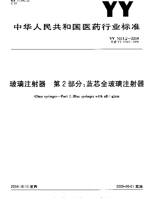 YY 1001.2-2004 玻璃注射器.第2部分：蓝芯全玻璃注射器