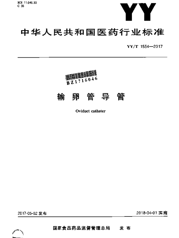 YYT 1554-2017 输卵管导管