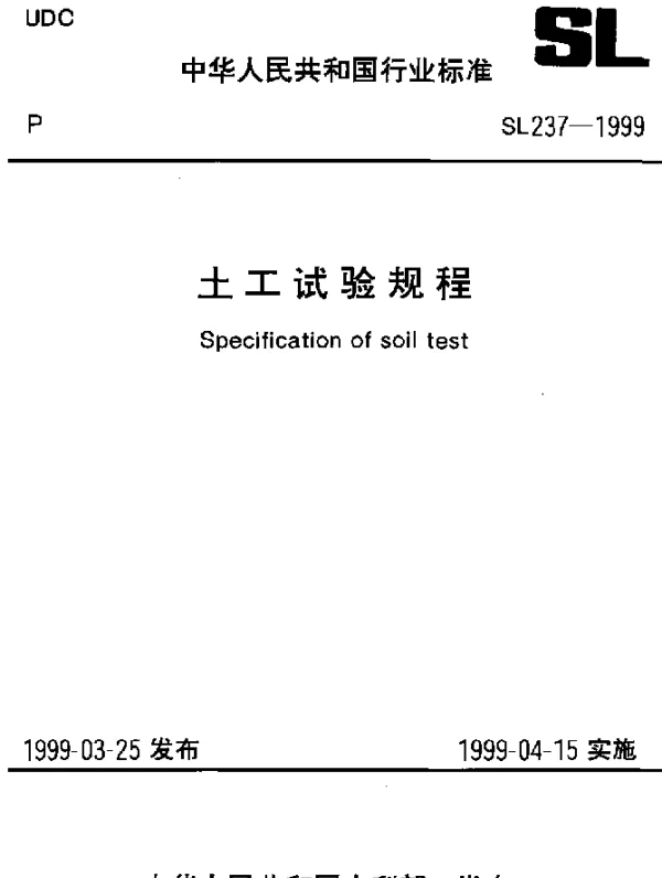 SL 237-1999 土工试验规程