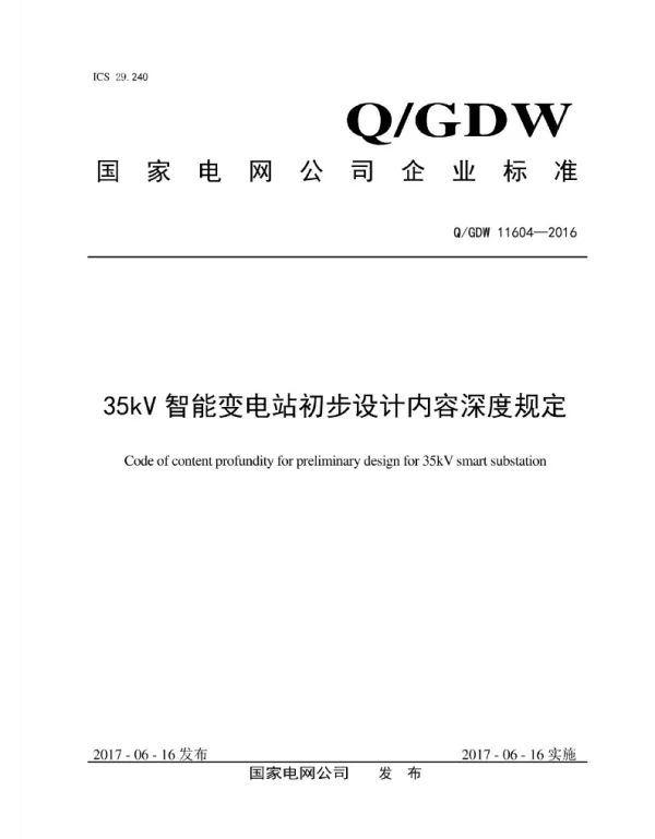 Q_GDW 11604-2016 35kV智能变电站初步设计内容深度规定