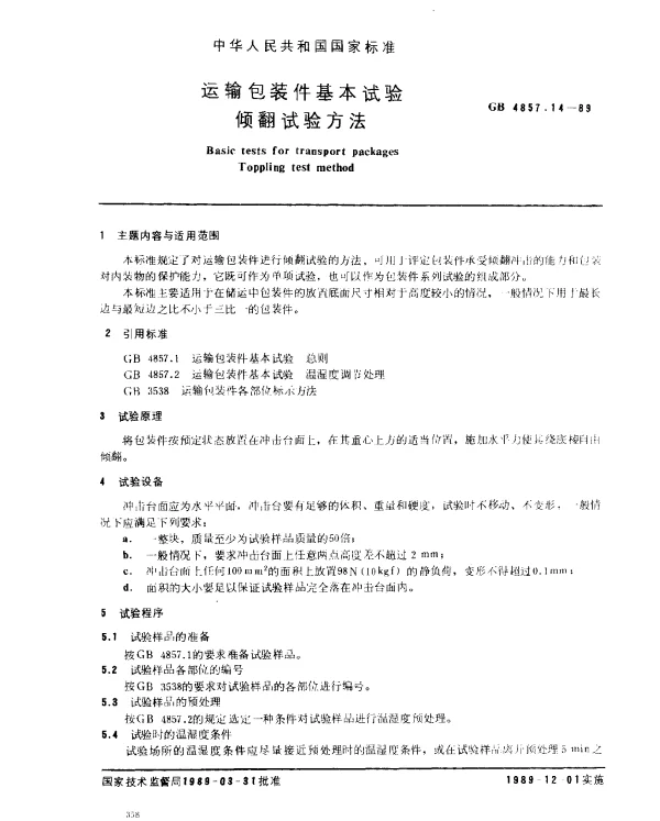 GB 4857.14-1989 运输包装件基本试验倾翻试验方法