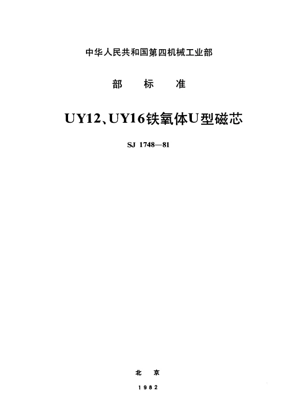 SJ 1748-1981 UY12、UY16铁氧体U型磁芯