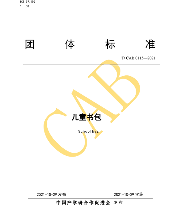 TCAB 0115-2021 儿童书包
