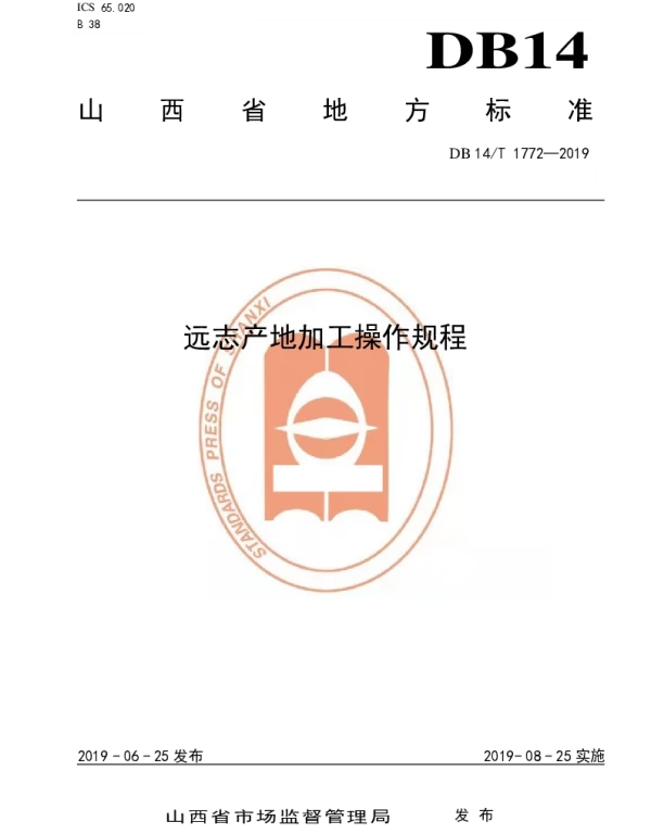 DB14T 1772-2019 远志产地加工操作规程