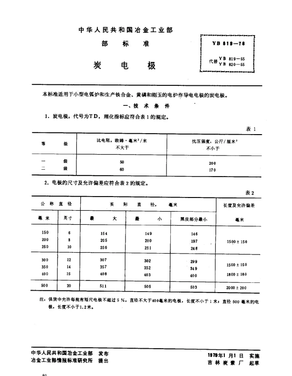 YB 819-1978 炭电极